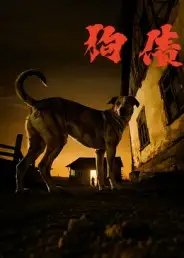 狗债