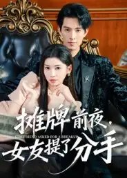 摊牌前夜，女友提了分手 - 短剧短剧海报图片