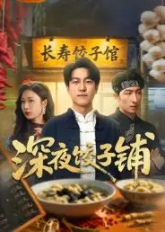 深夜饺子铺 - 短剧短剧海报图片