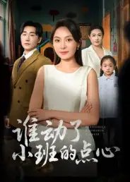 谁动了小班的点心 - 短剧短剧海报图片