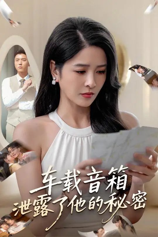 车载音箱泄露了他的秘密 - 短剧短剧海报图片