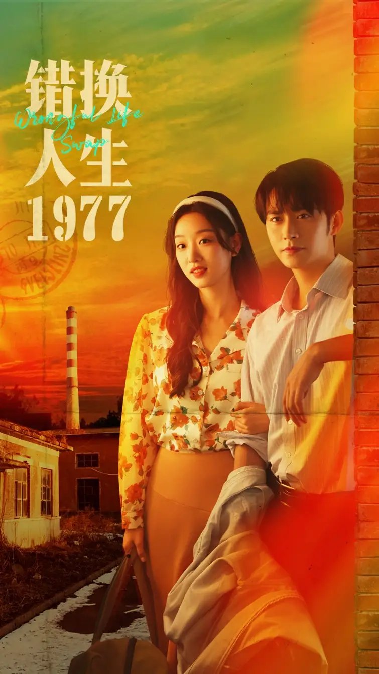 错换人生1977 - 短剧短剧海报图片