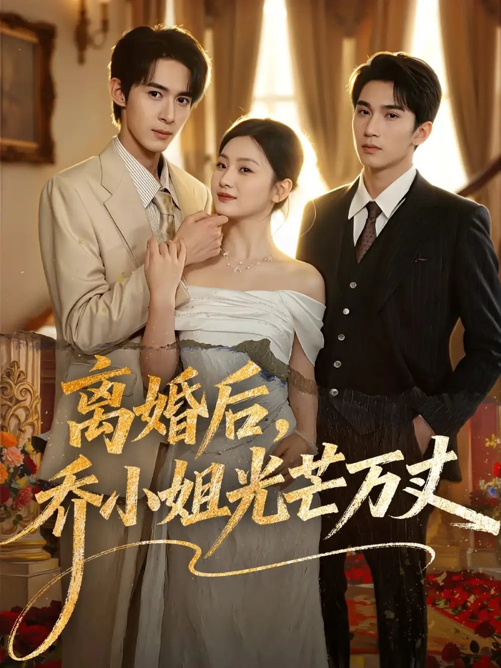 离婚后乔小姐光芒万丈