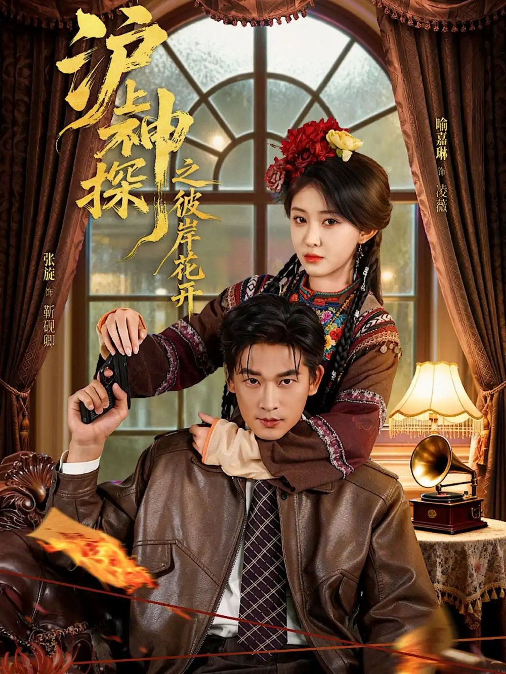沪上神探之彼岸花开 - 短剧短剧海报图片