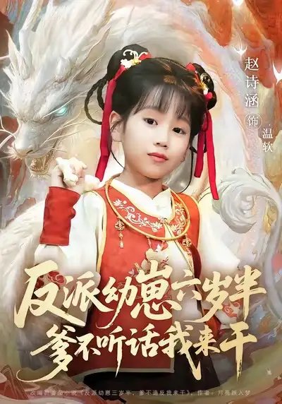 反派幼崽六岁半爹不听话我来干 - 短剧短剧海报图片