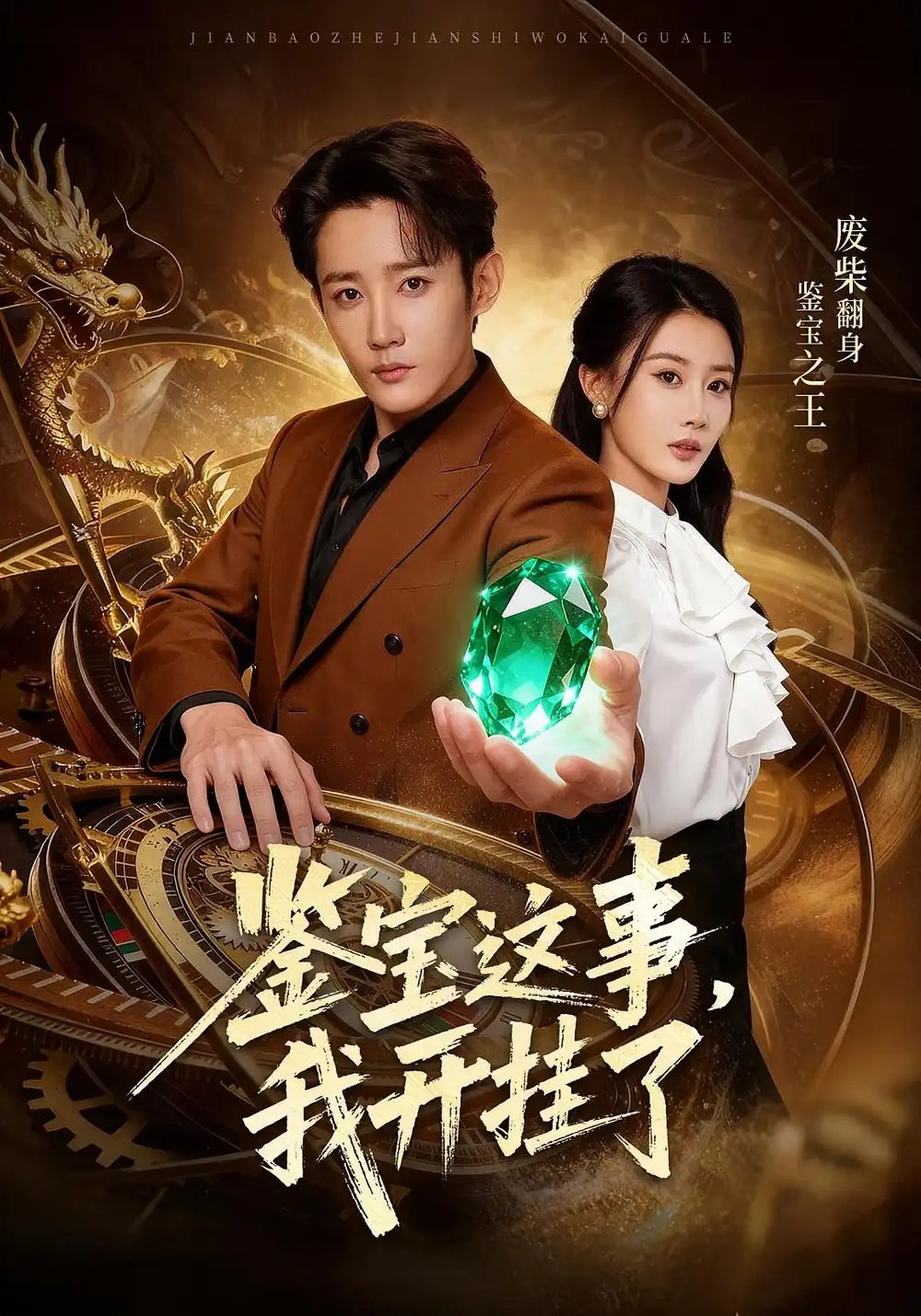 鉴宝这事我开g了 - 短剧短剧海报图片