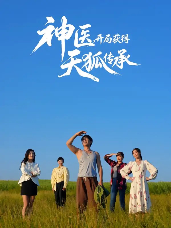 神医，开局获得天狐传承 - 短剧短剧海报图片