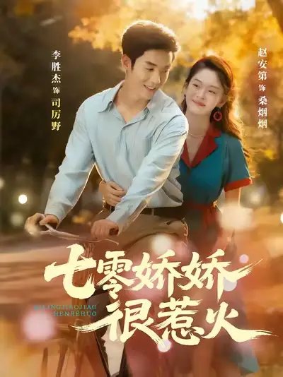 七零娇娇很惹火 - 短剧短剧海报图片