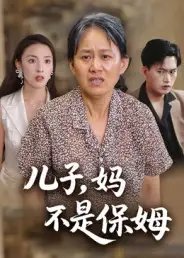 儿子妈不是保姆 - 短剧短剧海报图片