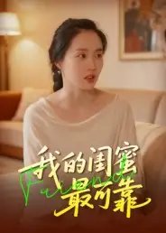 我的闺蜜最可靠 - 短剧短剧海报图片