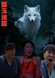 狐玉迷踪