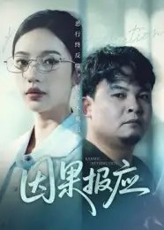 因果报应