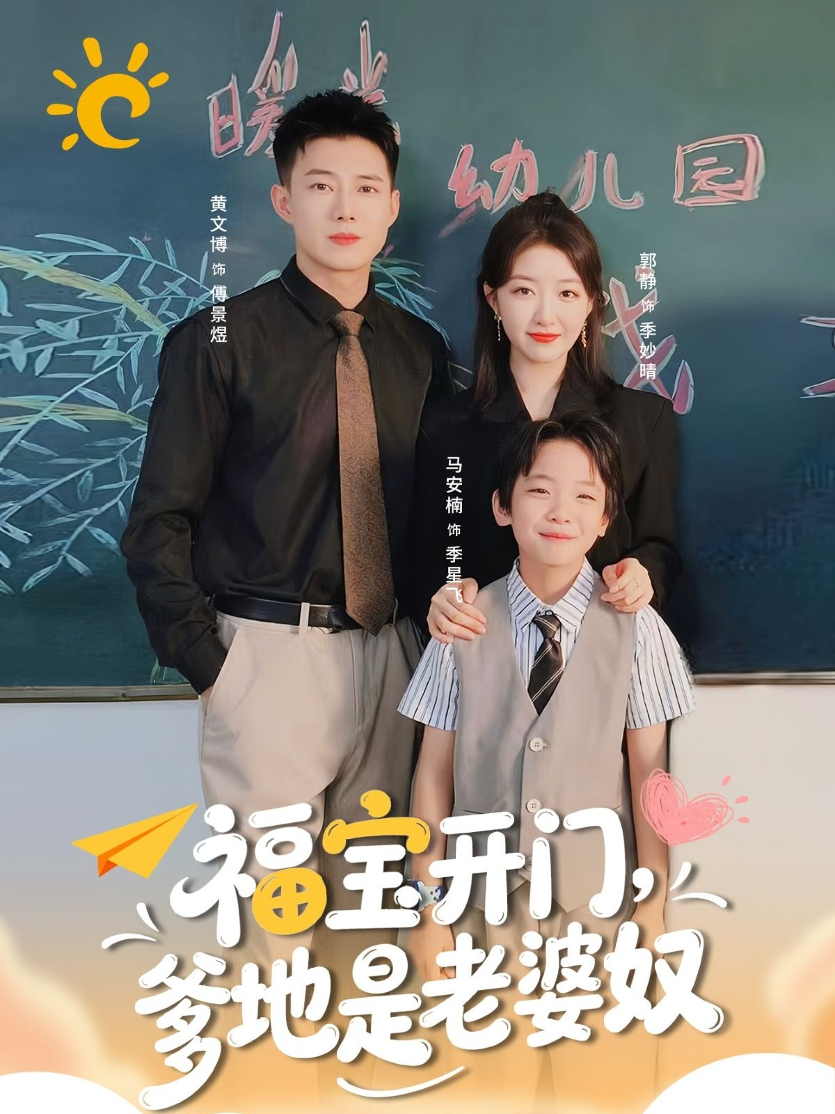 福宝开门爹地是老婆奴 - 短剧短剧海报图片