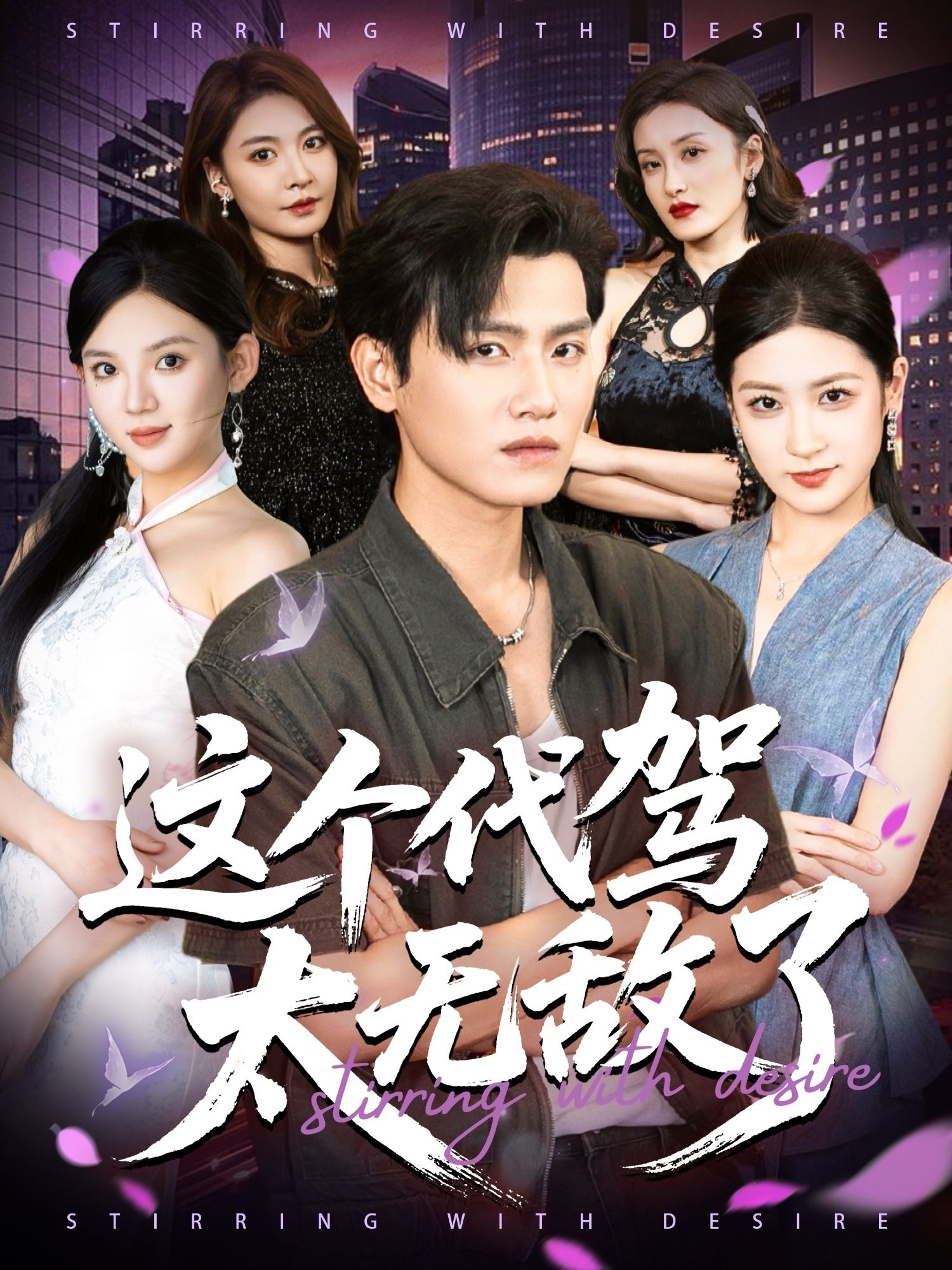 这个代驾太无敌了 - 短剧短剧海报图片