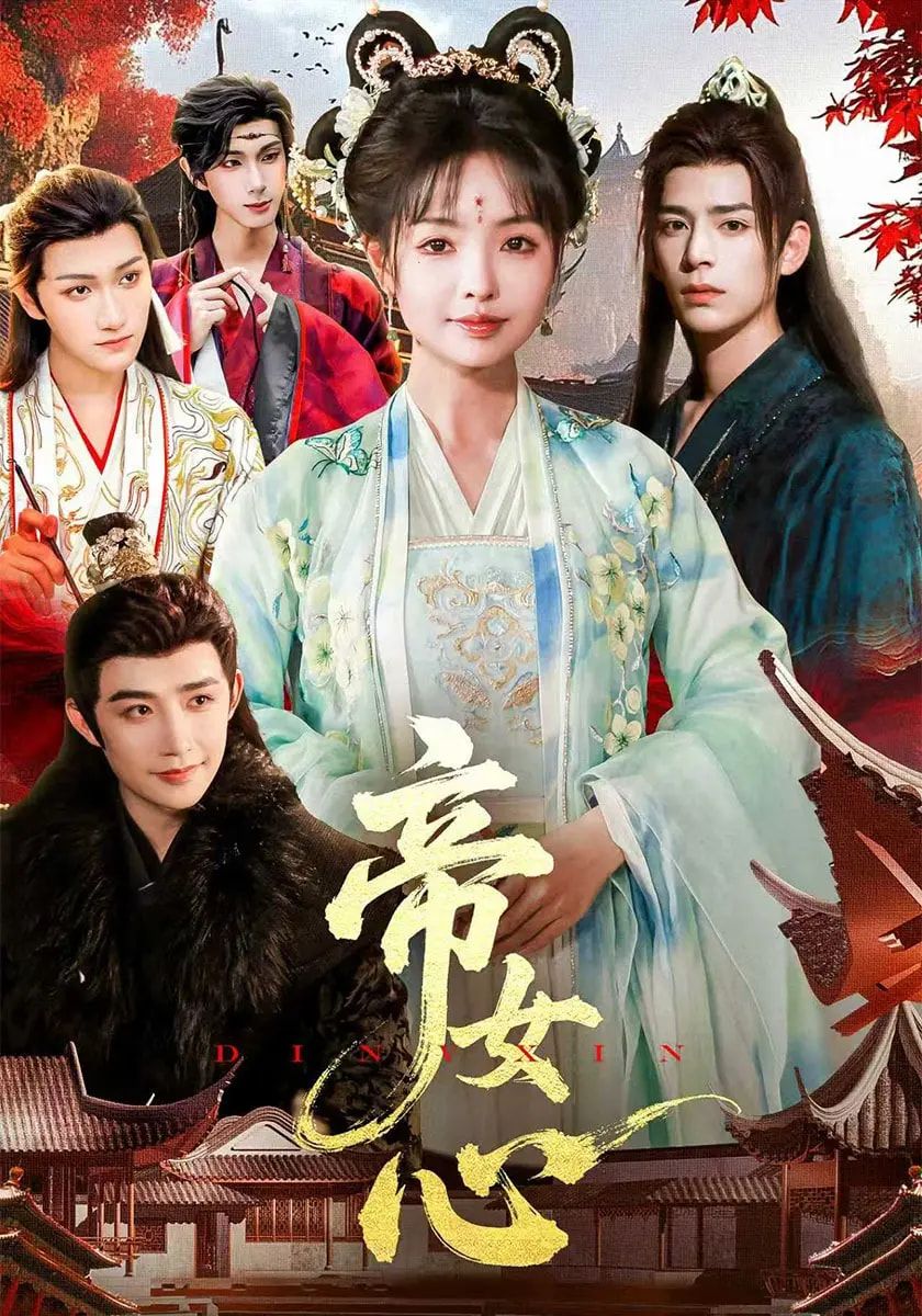 帝女心 - 短剧短剧海报图片