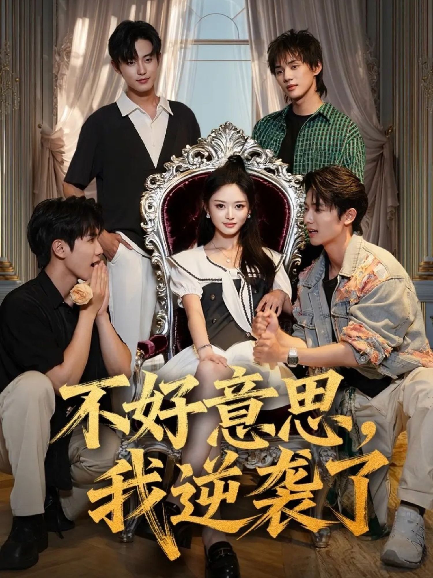 不好意思我逆袭了 - 短剧短剧海报图片