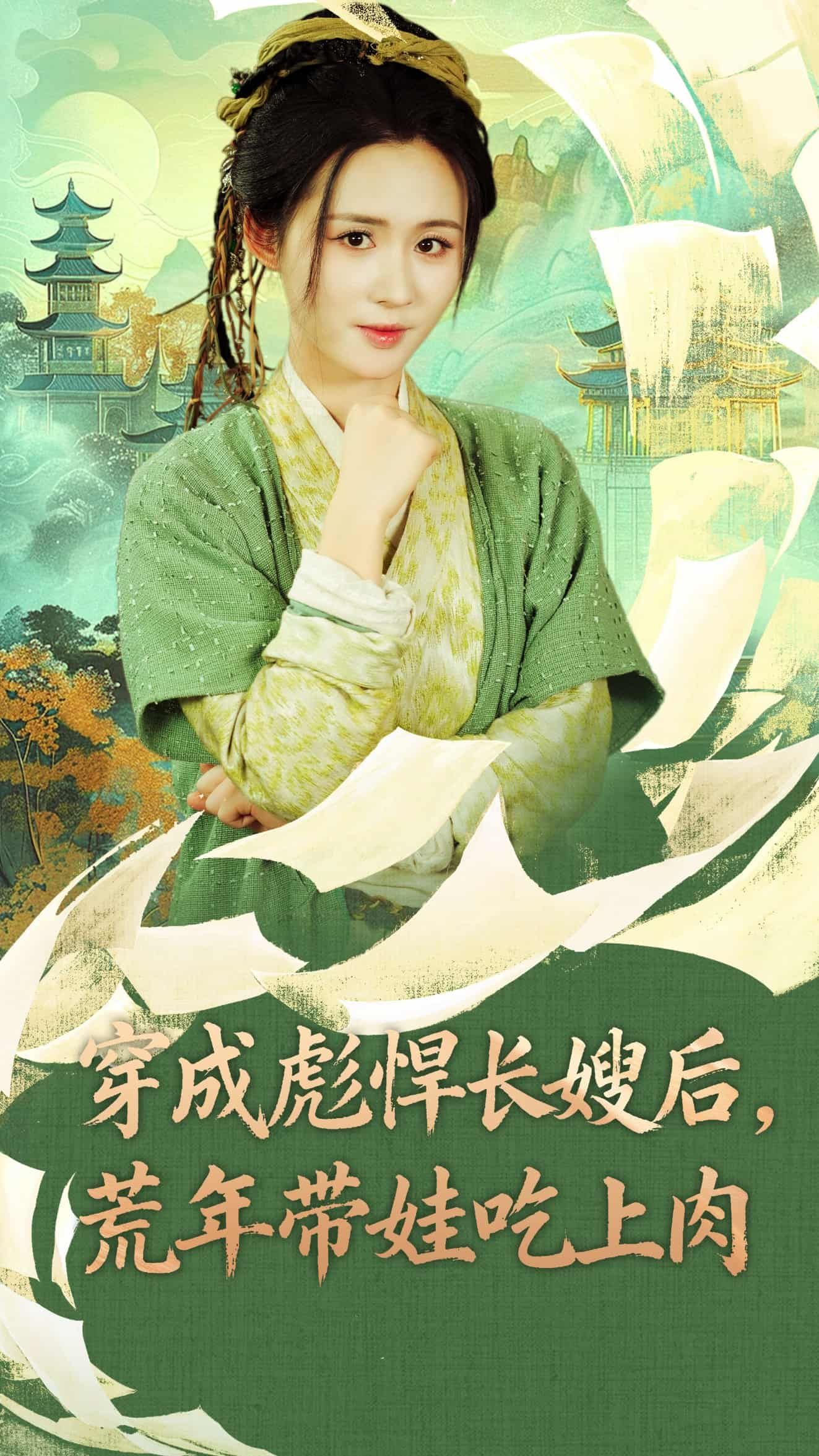 穿成彪悍长嫂后荒年带娃吃上肉 - 短剧短剧海报图片