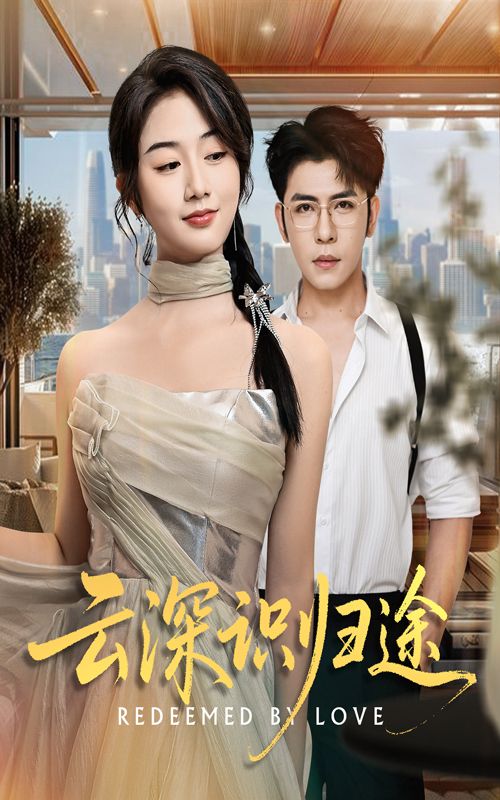 云深识归途 - 短剧短剧海报图片