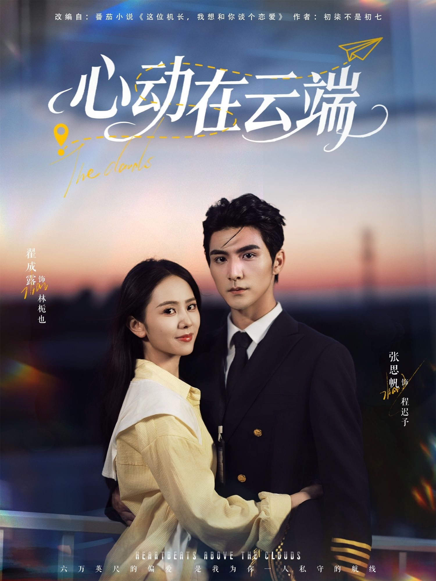 心动在云端 - 短剧短剧海报图片