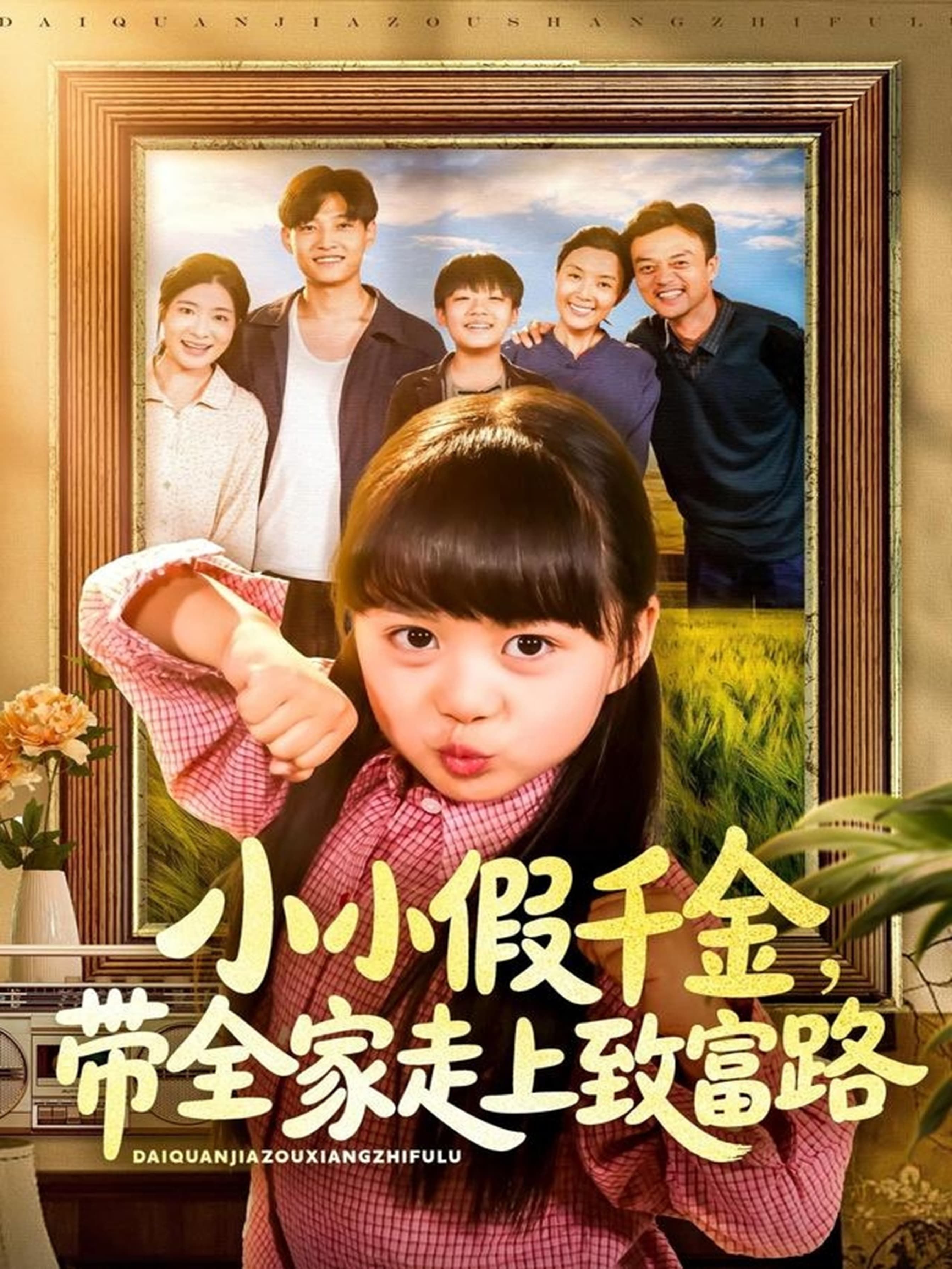 小小假千金带全家走上致富路 - 短剧短剧海报图片