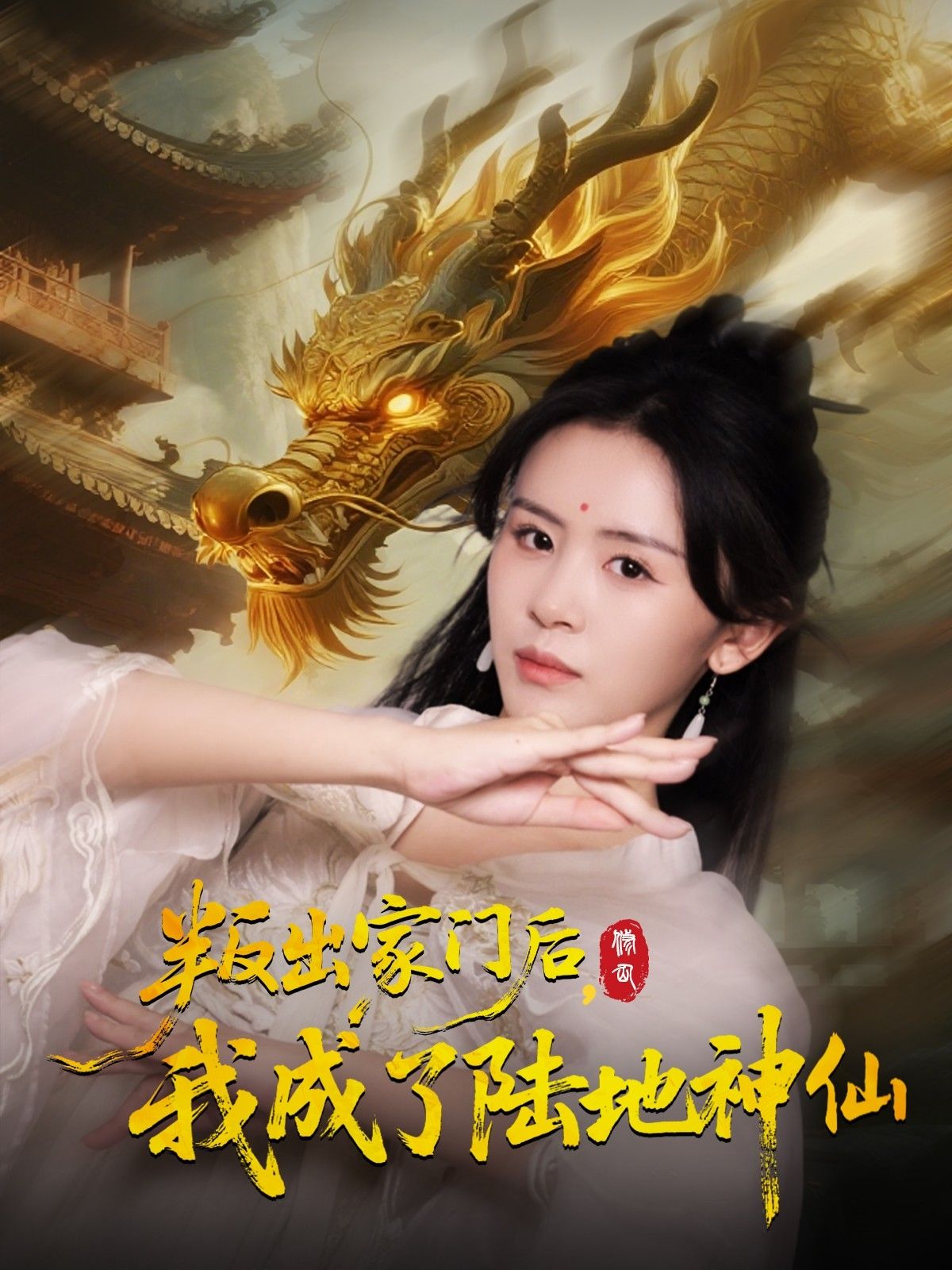 叛出家门后我成了陆地神仙 (46集) 石琪玥&王帅 - 短剧短剧海报图片