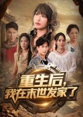重生后我在末世发家了 - 短剧短剧海报图片