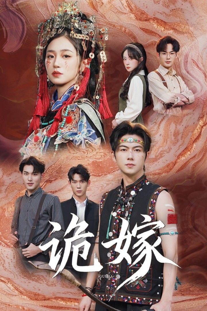 诡嫁 - 短剧短剧海报图片