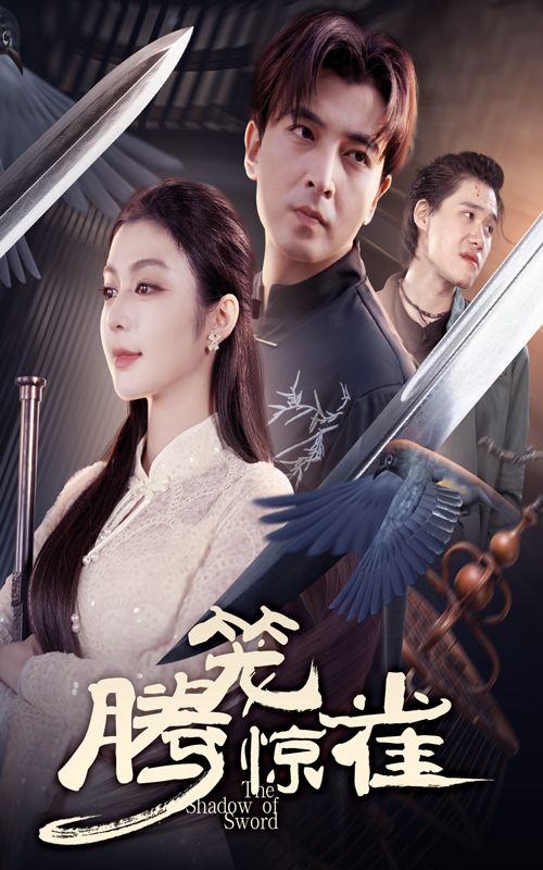 腾笼惊雀 - 短剧短剧海报图片