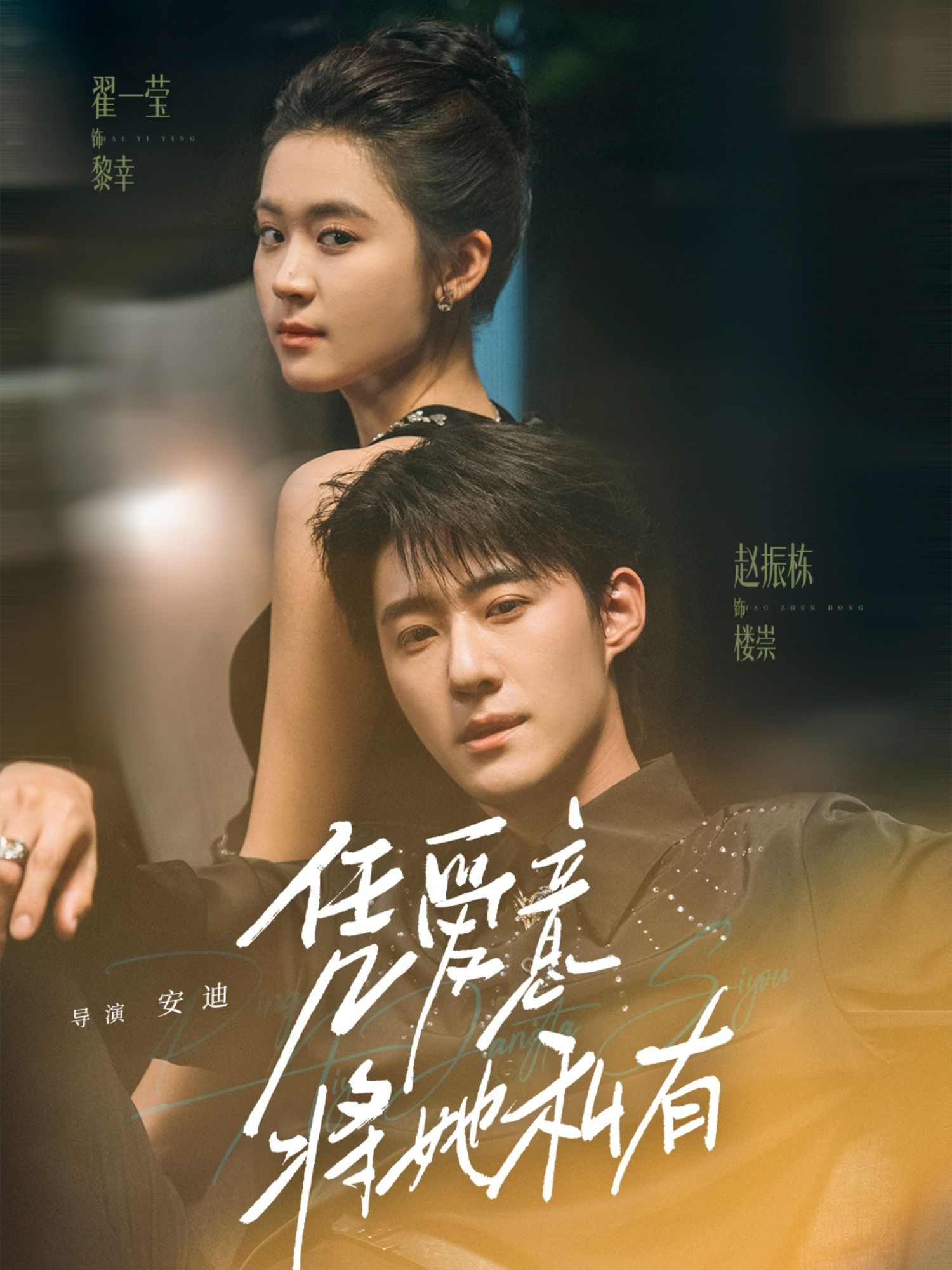 凭爱意将她私有 - 短剧短剧海报图片