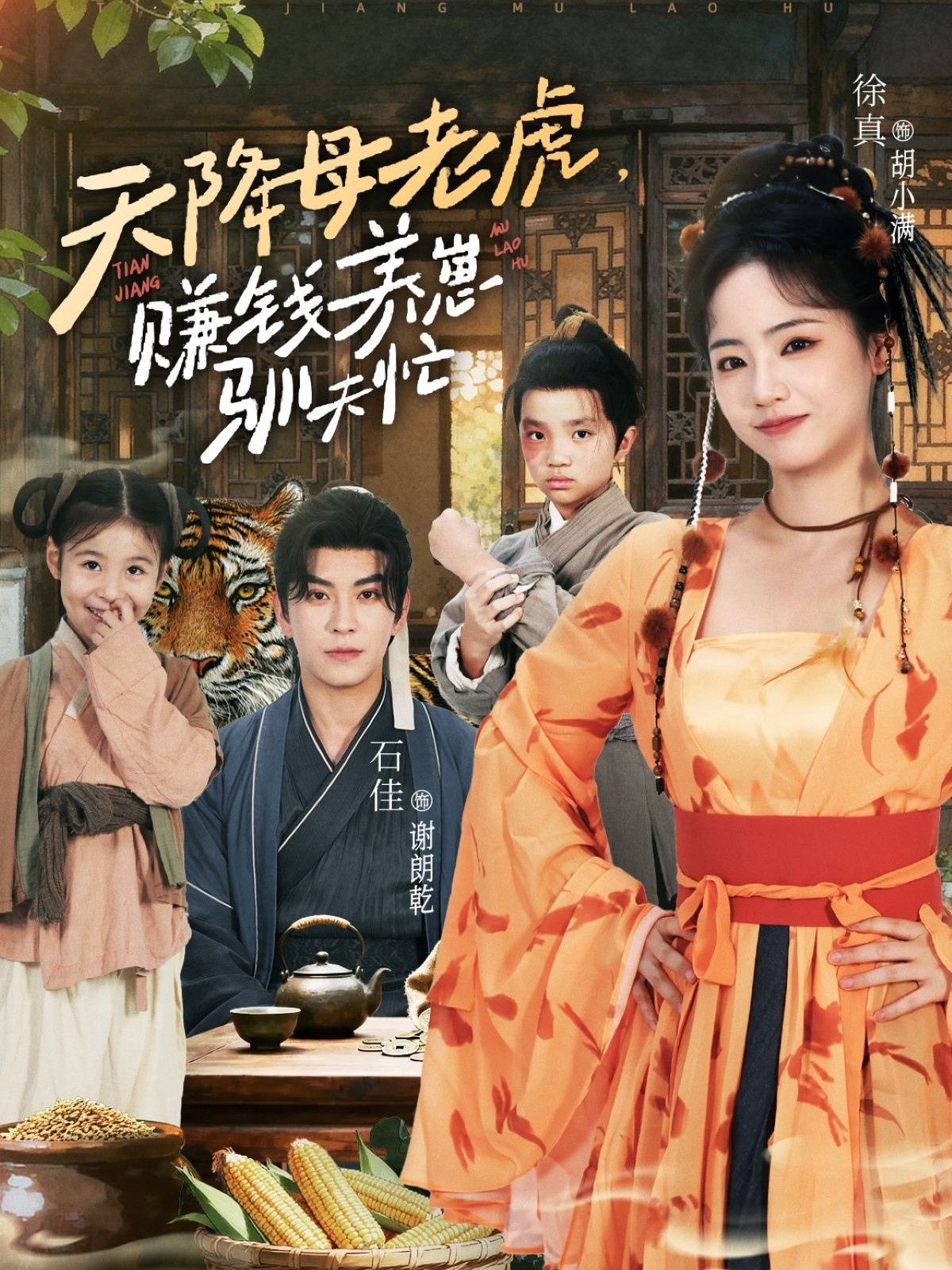 天降母老虎赚钱养崽驯夫忙 - 短剧短剧海报图片