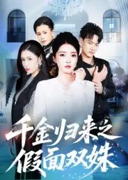 千金归来之假面双姝 - 短剧短剧海报图片