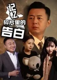 .记忆碎片里的告白