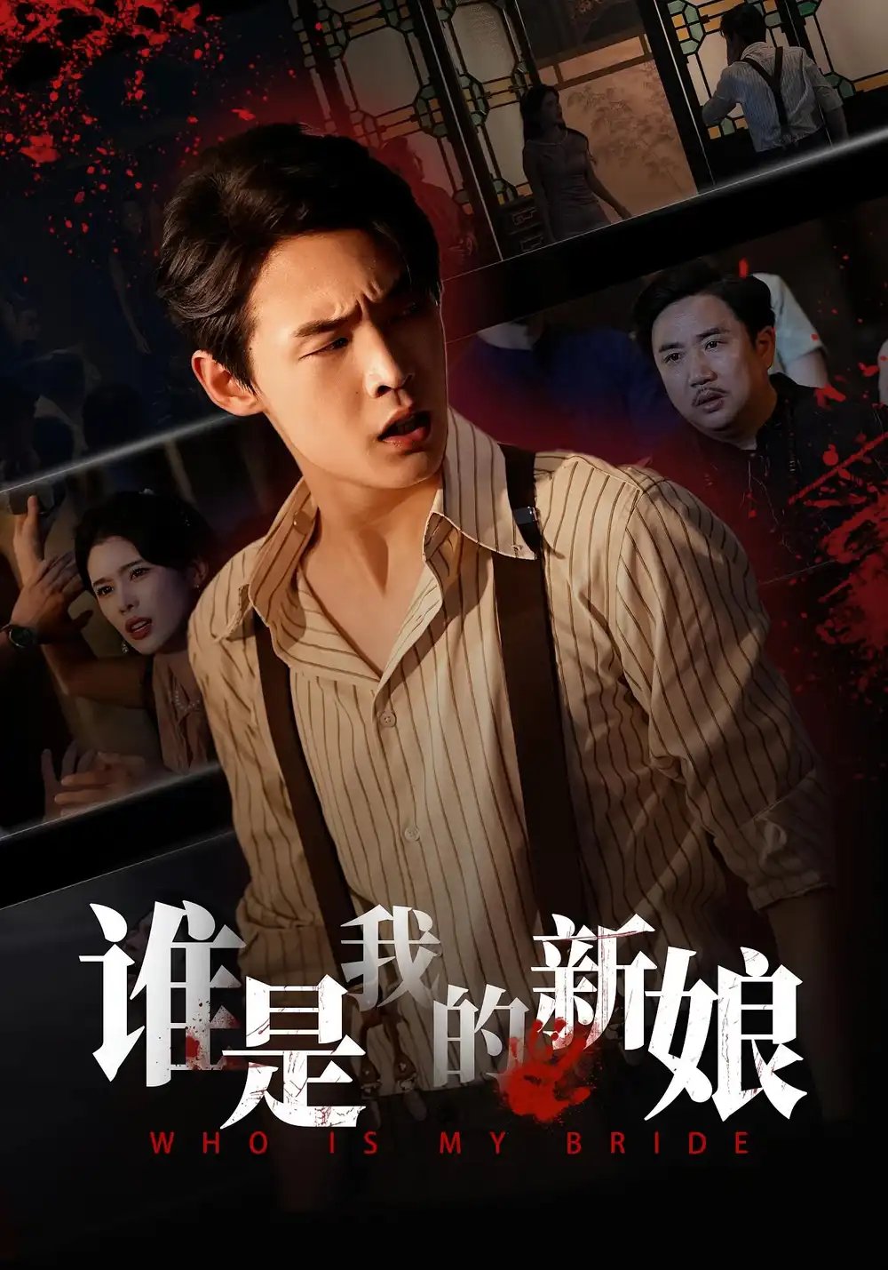.谁是我的新娘 - 短剧短剧海报图片
