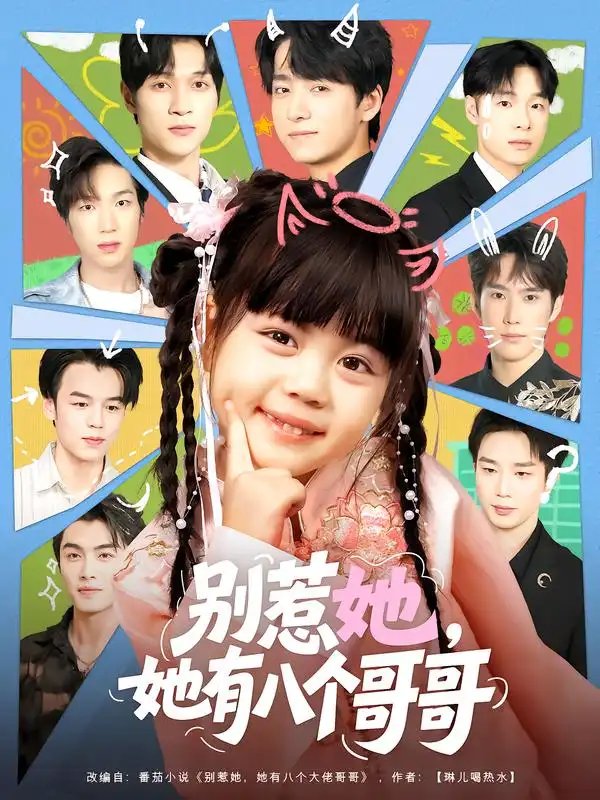 别惹她，她有八个哥哥 - 短剧短剧海报图片