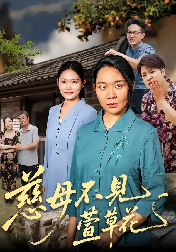 慈母不见萱草花 - 短剧短剧海报图片