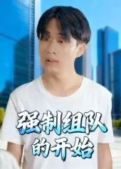 强制组队的开始 - 短剧短剧海报图片