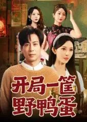 开局一筐野鸭蛋 - 短剧短剧海报图片