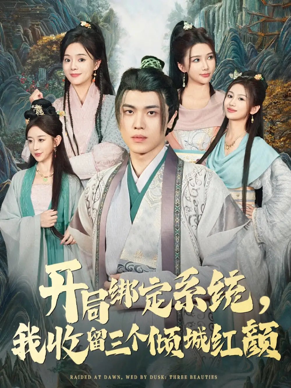 开局绑定系统我收留三个倾城红颜 - 短剧短剧海报图片