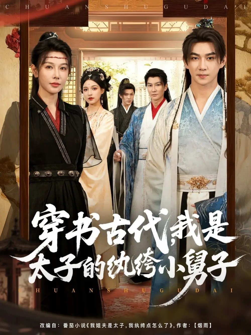 穿书古代，我是太子的纨绔小舅子 - 短剧短剧海报图片