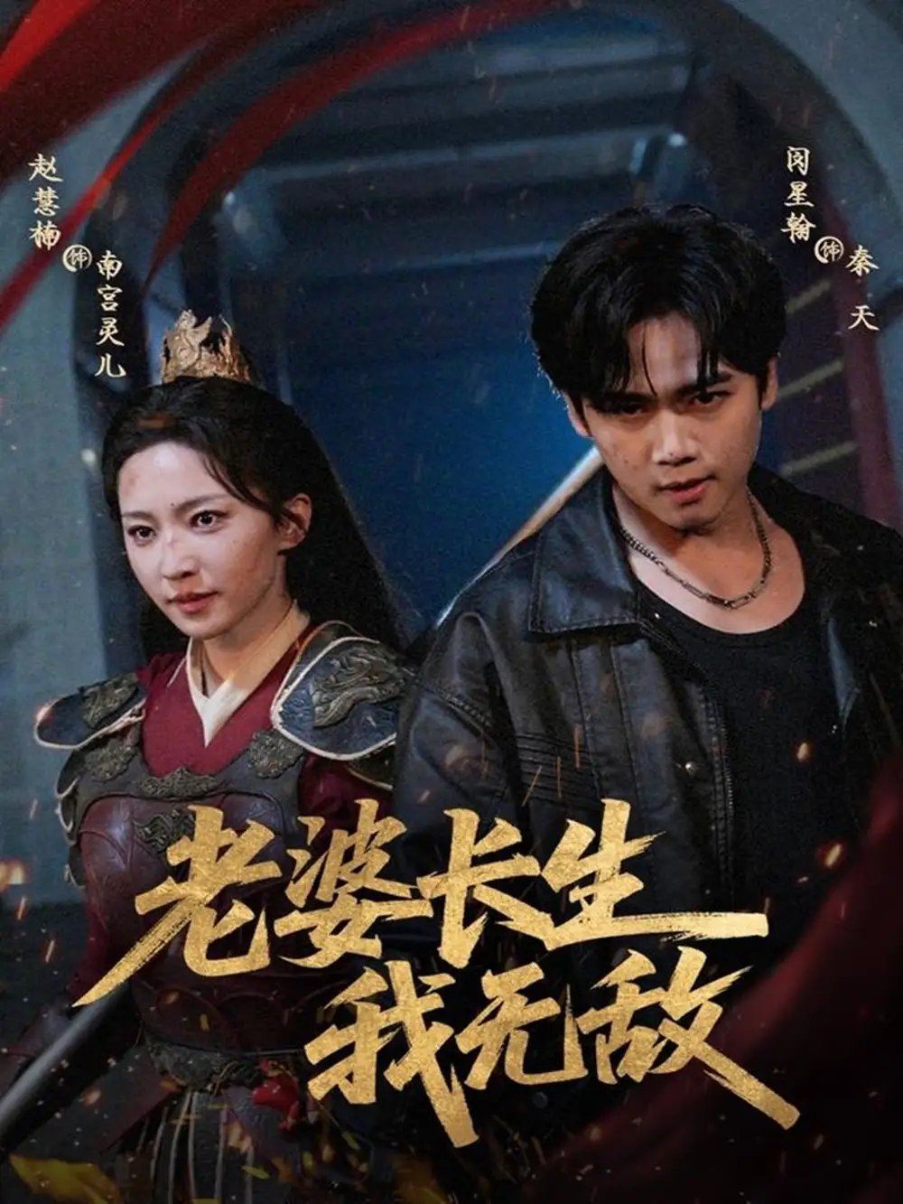 老婆长生我无敌 - 短剧短剧海报图片