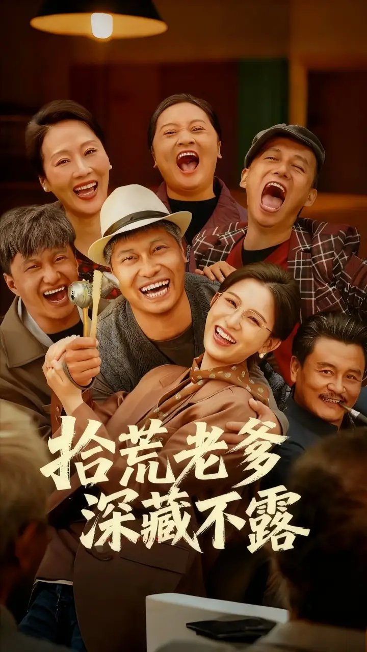 拾荒老爹深藏不露 - 短剧短剧海报图片