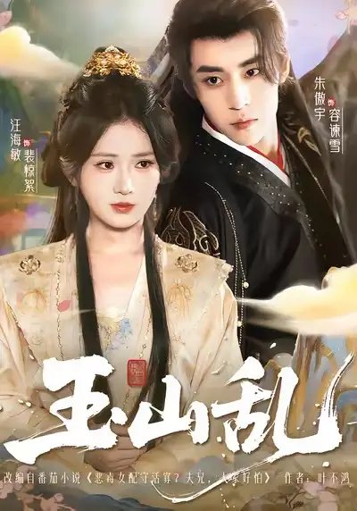 玉山乱 - 短剧短剧海报图片