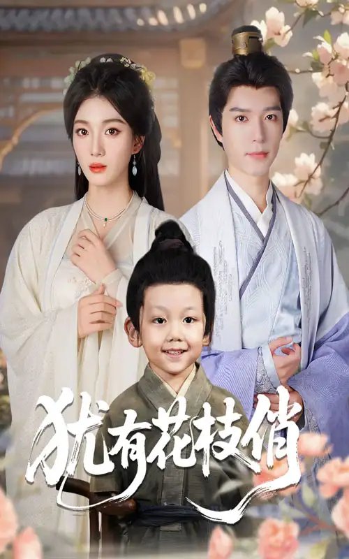 犹有花枝俏 - 短剧短剧海报图片