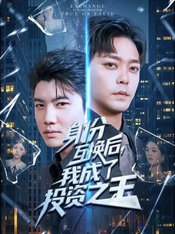 身份互换后我成了投资之王 - 短剧短剧海报图片