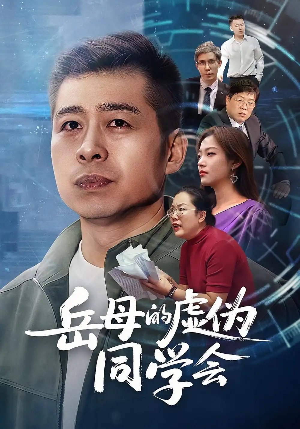 .岳母的虚伪同学会 - 短剧短剧海报图片