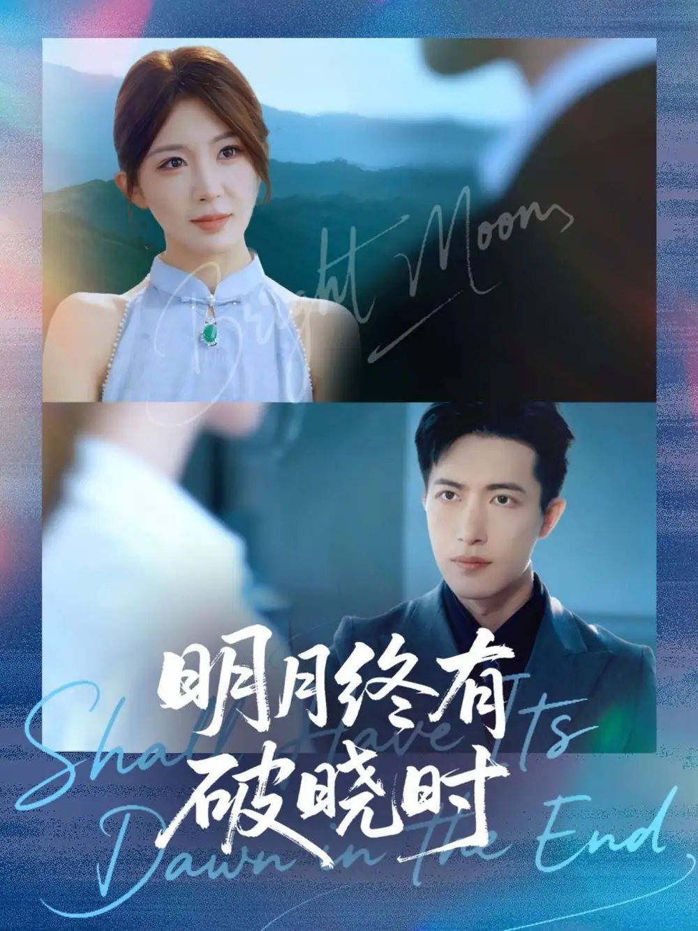 明月终有破晓时 - 短剧短剧海报图片