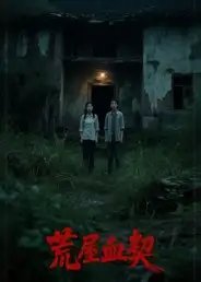 荒屋血契 - 短剧短剧海报图片