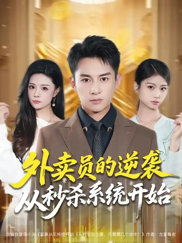 外卖员的逆袭从秒杀系统开始 - 短剧短剧海报图片