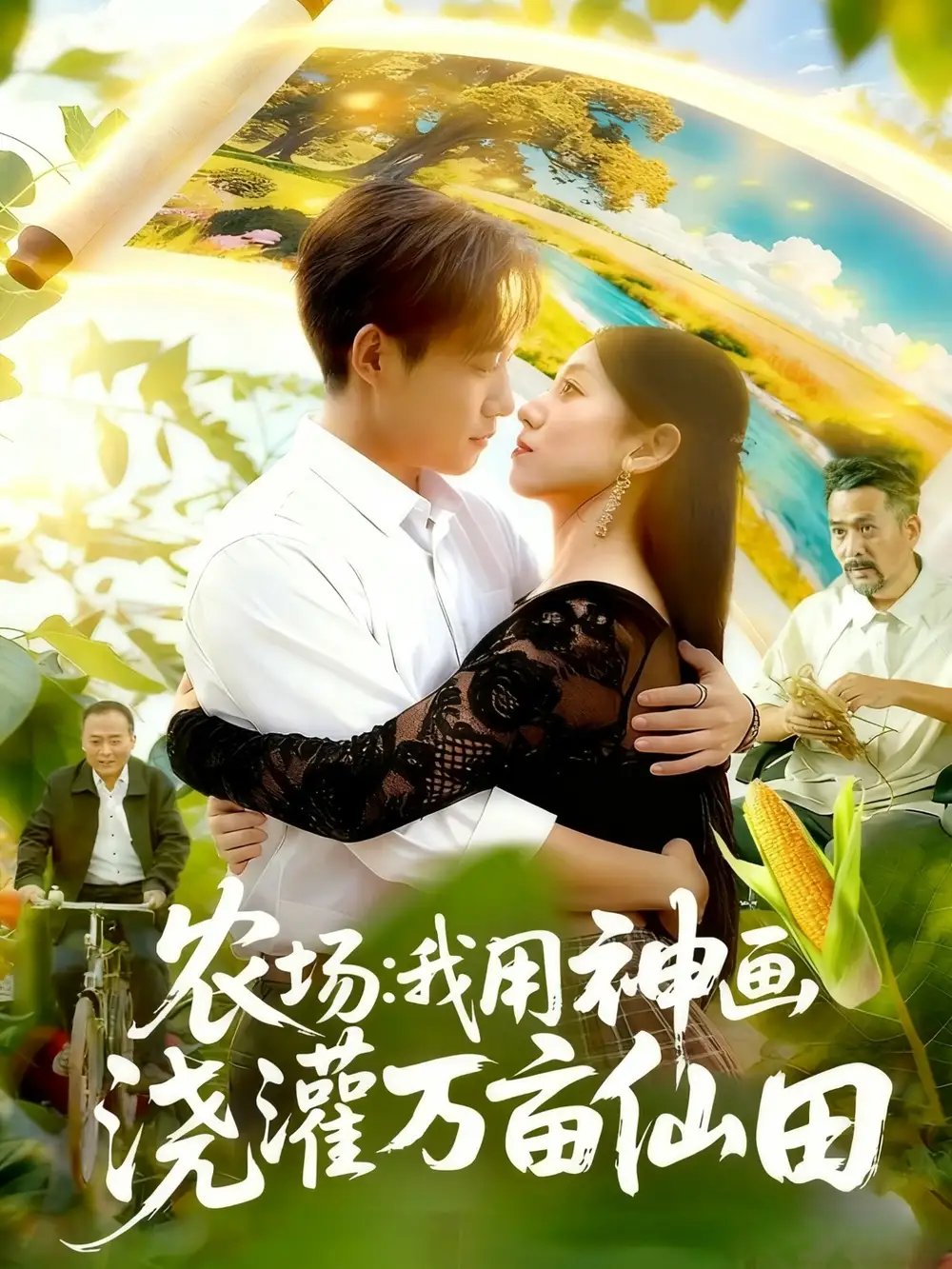 农场我用神画浇灌万亩仙田 - 短剧短剧海报图片