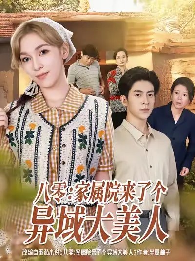 八零家属院来了个异域大美人 - 短剧短剧海报图片